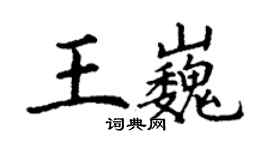 丁謙王巍楷書個性簽名怎么寫
