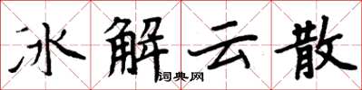 周炳元冰解雲散楷書怎么寫