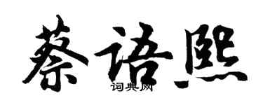 胡問遂蔡語熙行書個性簽名怎么寫