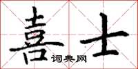 丁謙喜士楷書怎么寫