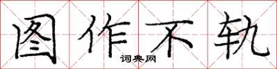 龐中華圖作不軌楷書怎么寫