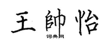 何伯昌王帥怡楷書個性簽名怎么寫