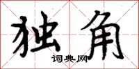 周炳元獨角楷書怎么寫