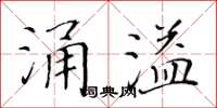 黃華生涌溢楷書怎么寫