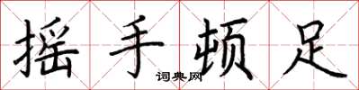 荊霄鵬搖手頓足楷書怎么寫