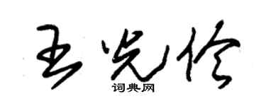 朱錫榮王光伶草書個性簽名怎么寫