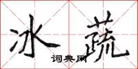 侯登峰冰蔬楷書怎么寫