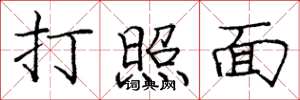 龐中華打照面楷書怎么寫