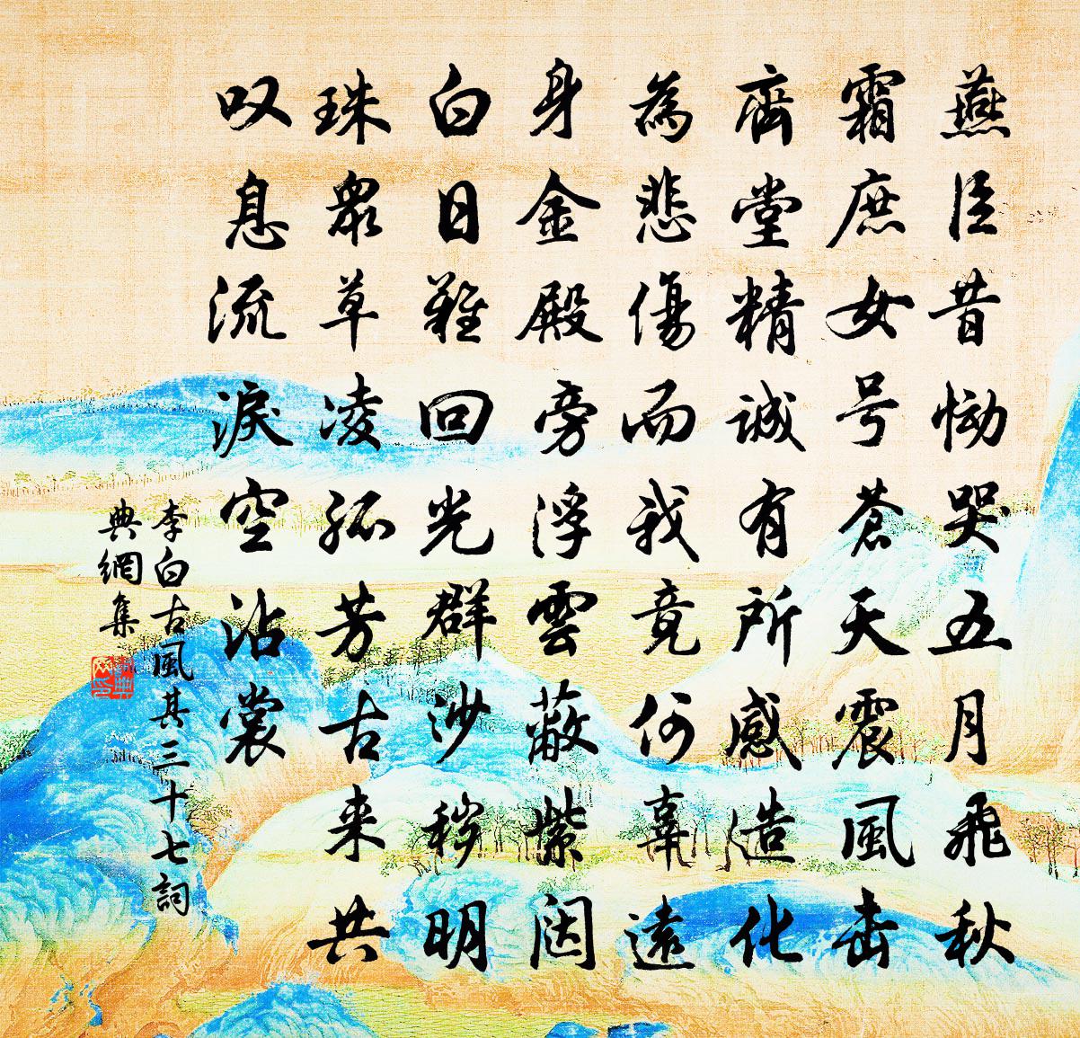 李白古風其三十七書法作品欣賞