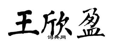 翁闓運王欣盈楷書個性簽名怎么寫