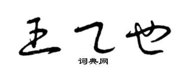 曾慶福王乙也草書個性簽名怎么寫