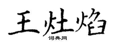 丁謙王灶焰楷書個性簽名怎么寫