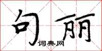 周炳元句麗楷書怎么寫