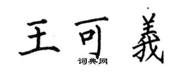 何伯昌王可義楷書個性簽名怎么寫