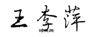 曾慶福王李萍行書個性簽名怎么寫