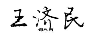 曾慶福王濟民行書個性簽名怎么寫
