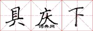 侯登峰具慶下楷書怎么寫