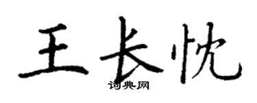 丁謙王長忱楷書個性簽名怎么寫