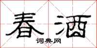 范連陞春酒隸書怎么寫