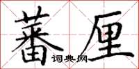 丁謙蕃厘楷書怎么寫