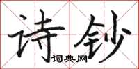 駱恆光詩鈔楷書怎么寫