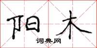 侯登峰陽木楷書怎么寫