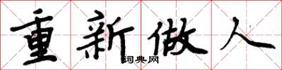 周炳元重新做人楷書怎么寫