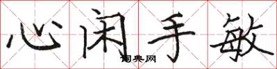 駱恆光心閒手敏楷書怎么寫