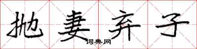 袁強拋妻棄子楷書怎么寫