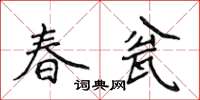 侯登峰春瓮楷書怎么寫