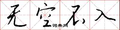 錢沛雲無空不入行書怎么寫