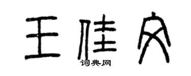 曾慶福王佳文篆書個性簽名怎么寫