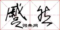 王冬齡蹙然草書怎么寫