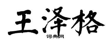 翁闓運王澤格楷書個性簽名怎么寫