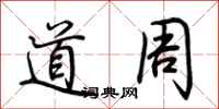 荊霄鵬道周行書怎么寫
