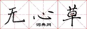 侯登峰無心草楷書怎么寫