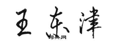 駱恆光王東津行書個性簽名怎么寫