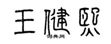 曾慶福王健熙篆書個性簽名怎么寫