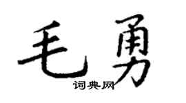 丁謙毛勇楷書個性簽名怎么寫