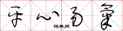 王冬齡平心易氣草書怎么寫