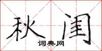 侯登峰秋閨楷書怎么寫