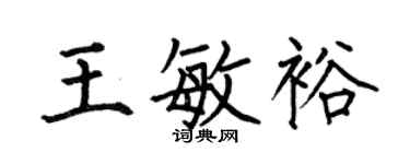 何伯昌王敏裕楷書個性簽名怎么寫