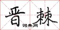 侯登峰晉棘楷書怎么寫