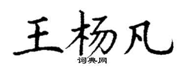 丁謙王楊凡楷書個性簽名怎么寫
