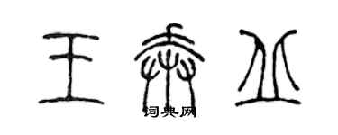 陳聲遠王奔丘篆書個性簽名怎么寫