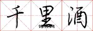 荊霄鵬千里酒行書怎么寫