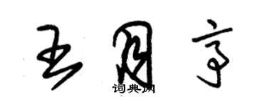 朱錫榮王月亭草書個性簽名怎么寫