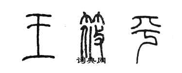 陳墨王筱平篆書個性簽名怎么寫