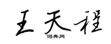 王正良王天程行書個性簽名怎么寫