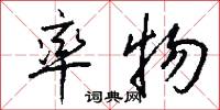 鏈烴的意思_鏈烴的解釋_國語詞典